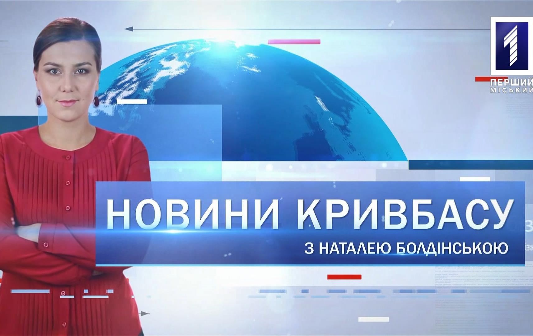 Новини Кривбасу 10 березня: начальник прокуратури, аварія, конфлікт між дітьми та дорослими