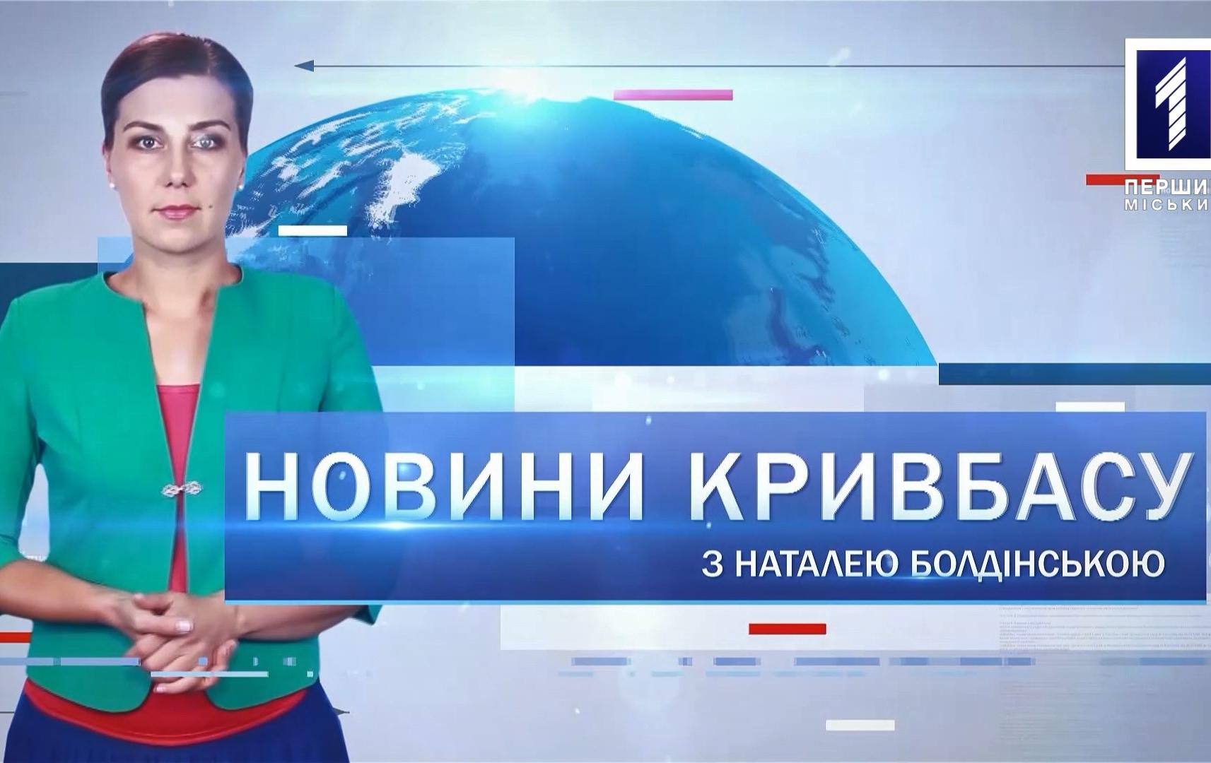 Новини Кривбасу 29 січня 2020: Офіс контролю викидів, вистрілив у поліцейських, тхеквондо