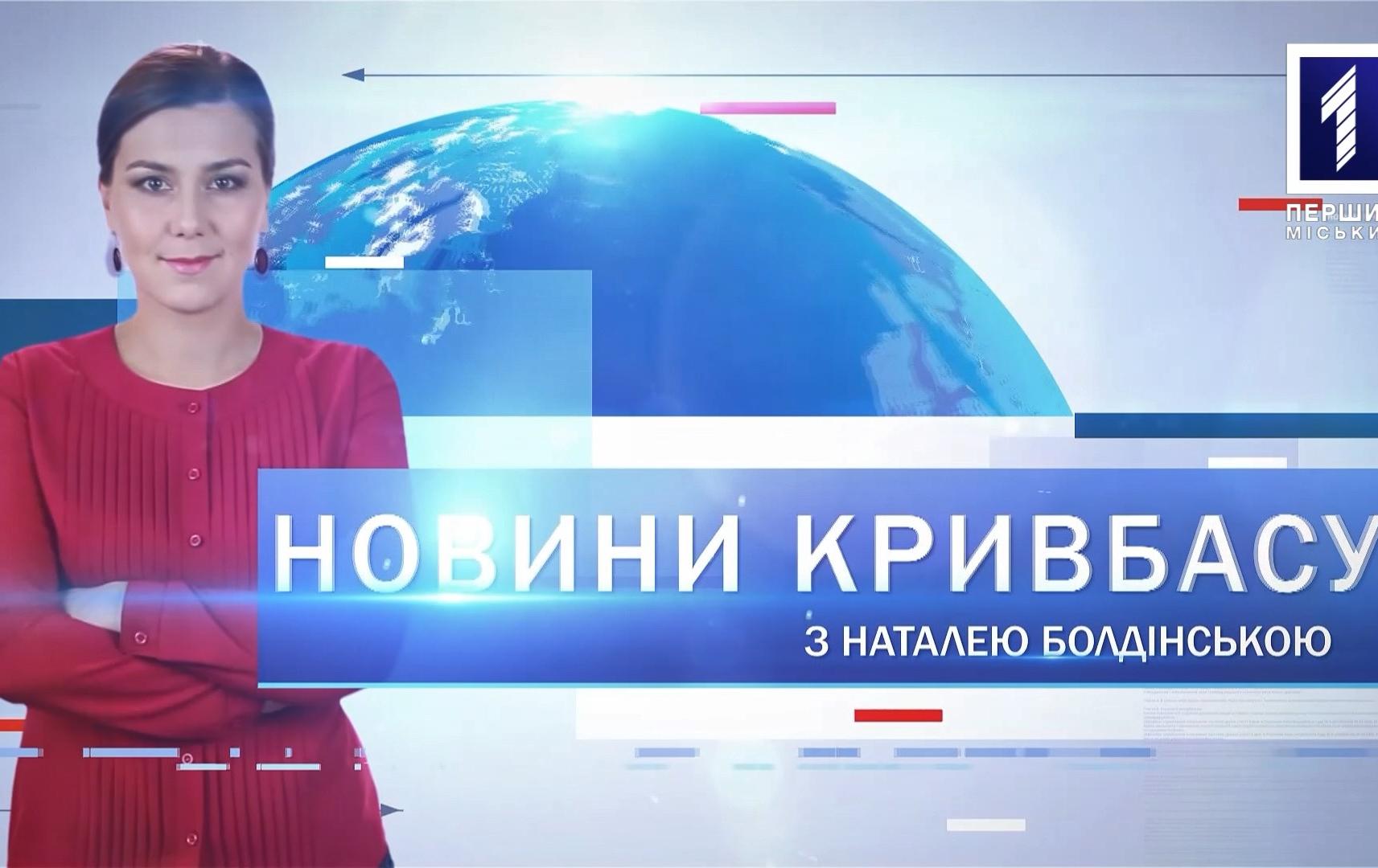 Новини Кривбасу 31 січня: нові ціни на газ, карантин, харчування в дитсадку