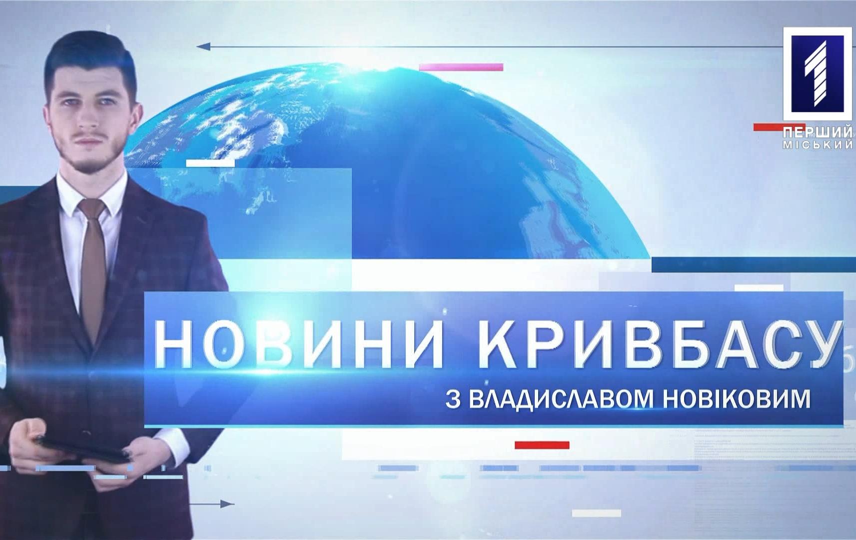 Новини Кривбасу 19 березня: коронавірус, порушники карантину, парк «Гданцівський»