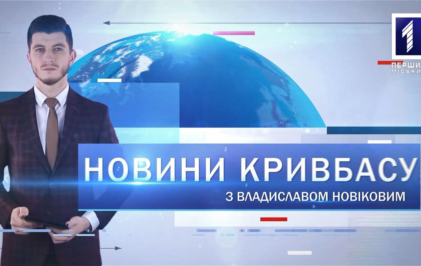 Новини Кривбасу 20 лютого: готовність до коронавірусу, маршрутні афери, Небесна Сотня