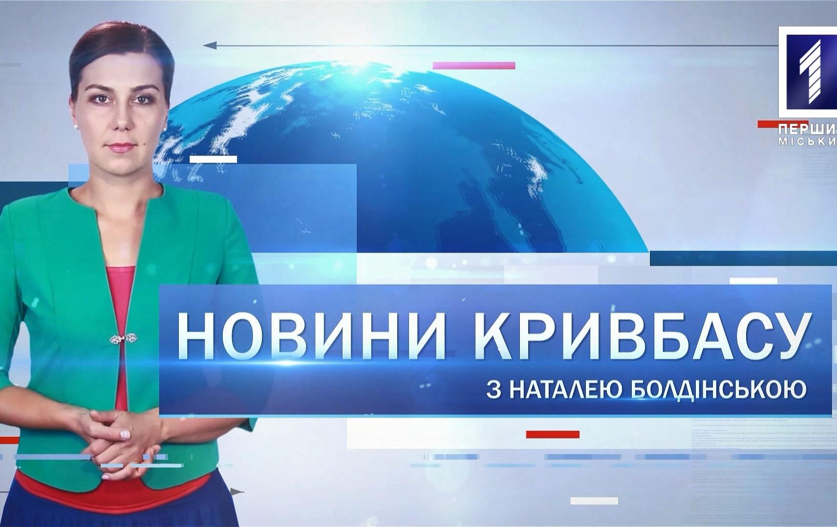 Новини Кривбасу 11 лютого 2020: тарифи на воду, затримання вбивці, нові тролейбуси