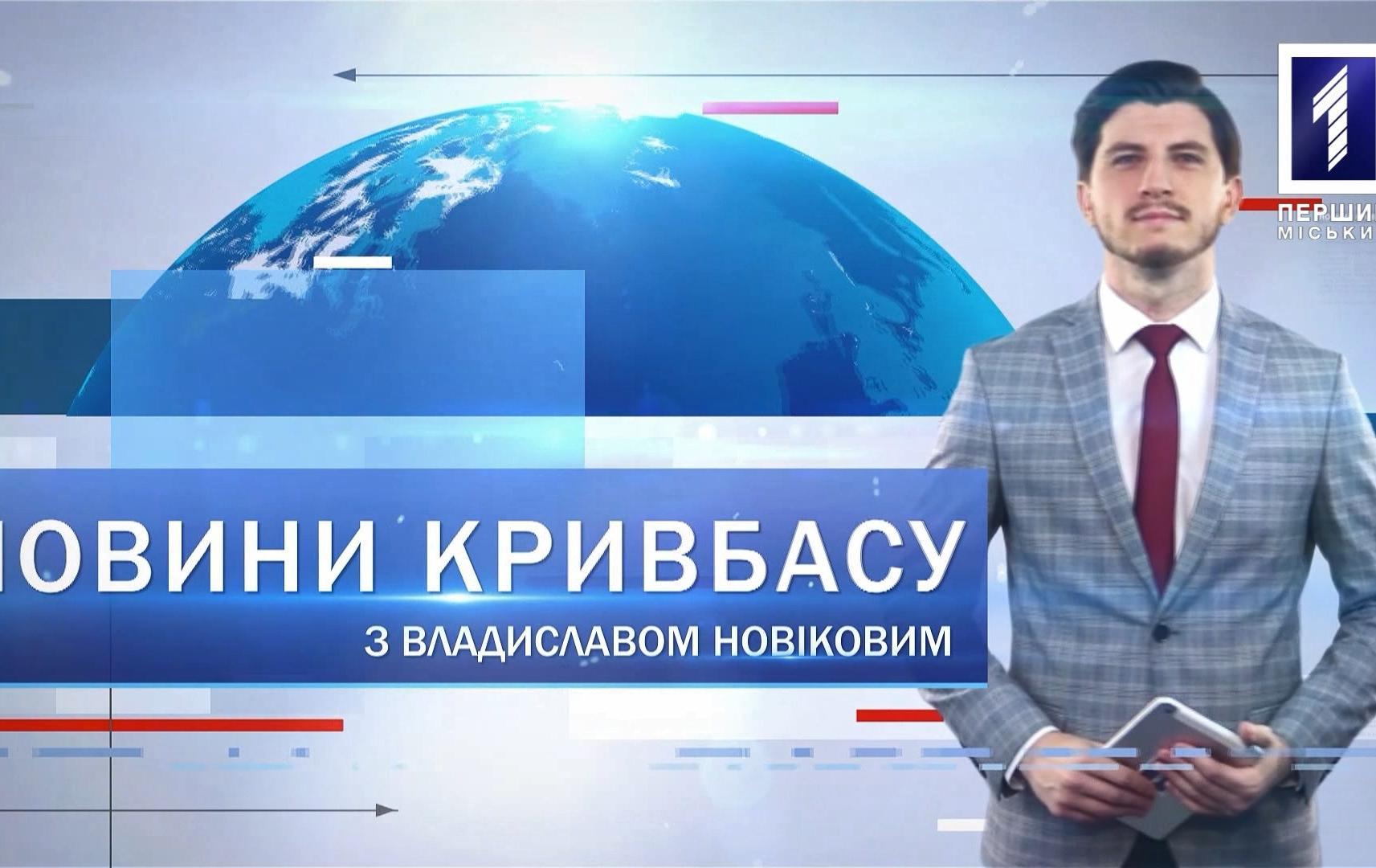 Новини Кривбасу 10 липня 2020: COVID-19, врізався до водопостачання, новий керівник швидкісного