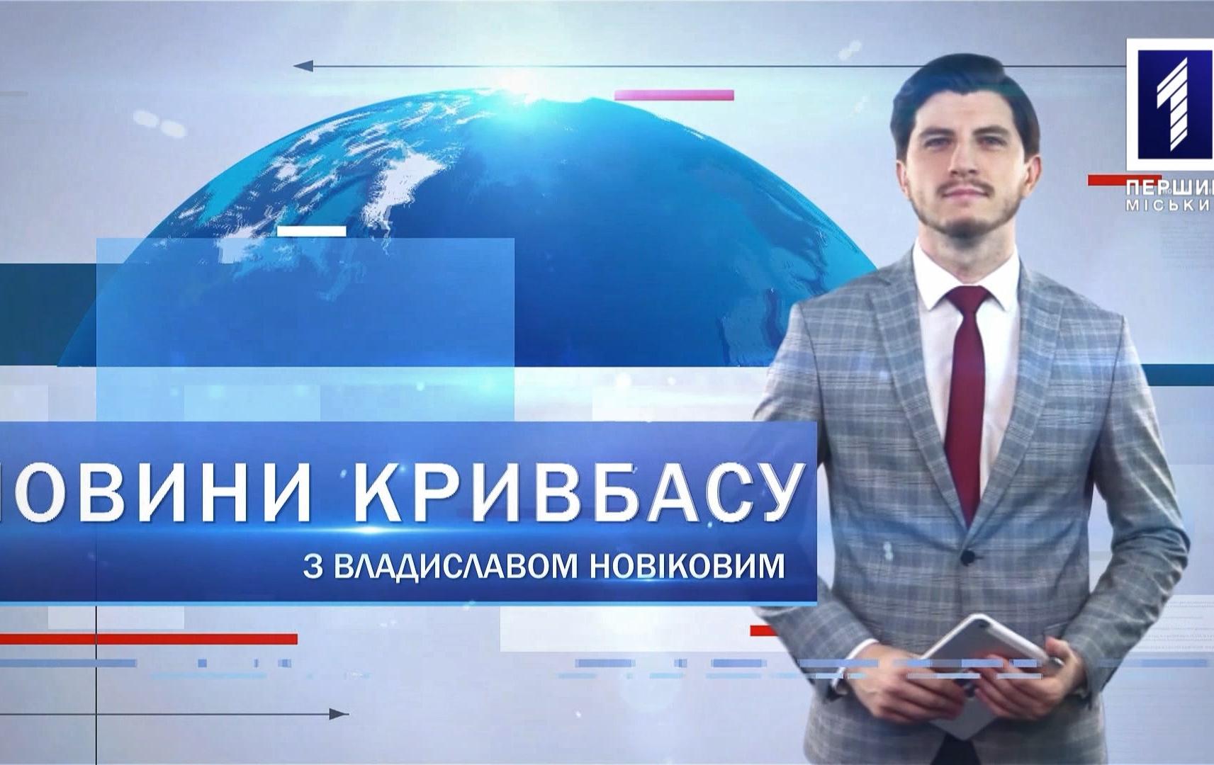 Новини Кривбасу 14 вересня: COVID-19, картка криворіжця, страйк шахтарів