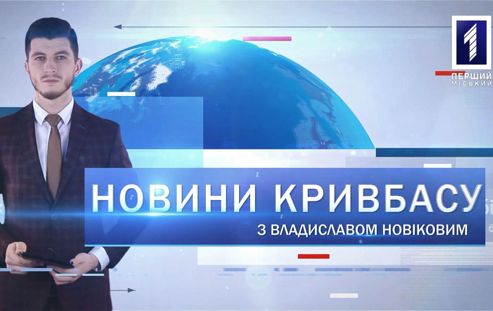 Новини Кривбасу 18 березня 2020: сесія міськради, лікарні та коронавірус, карантин