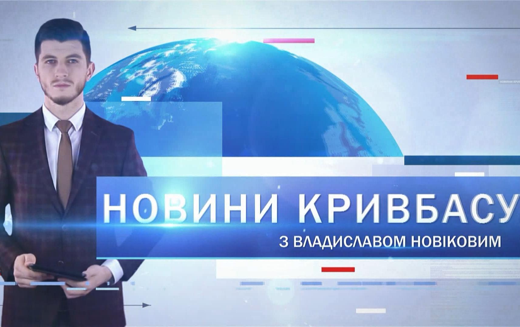 Новини Кривбасу 27 травня 2020: апарати ШВЛ, пограбування, звернення міськради до МОЗу