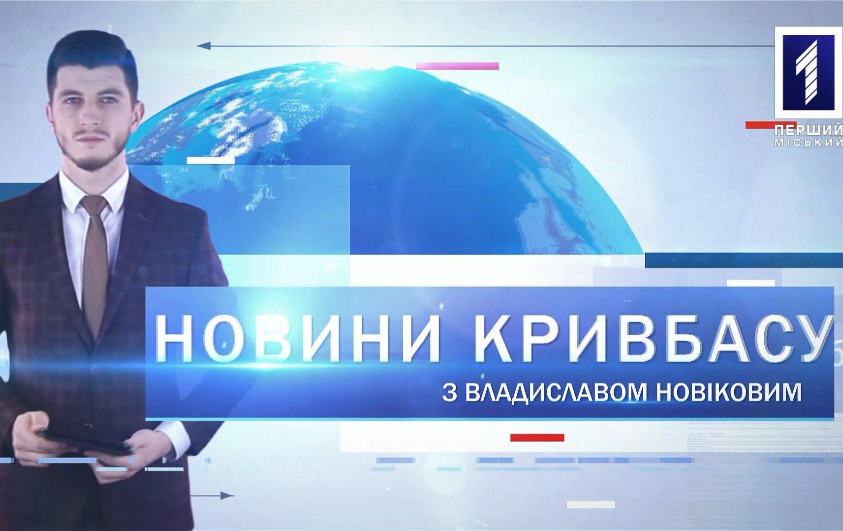 Новини Кривбасу 6 березня 2020: коронавірус, вбивство, 8 Березня