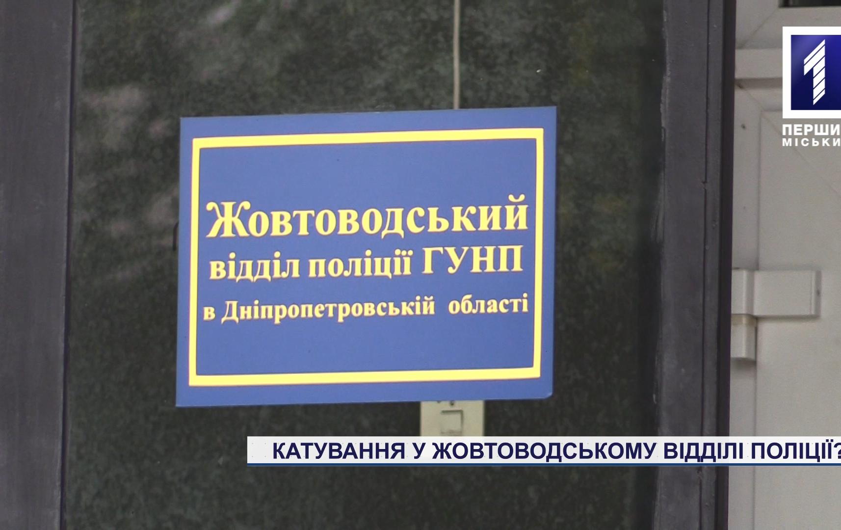 Катування у Жовтоводському відділі поліції