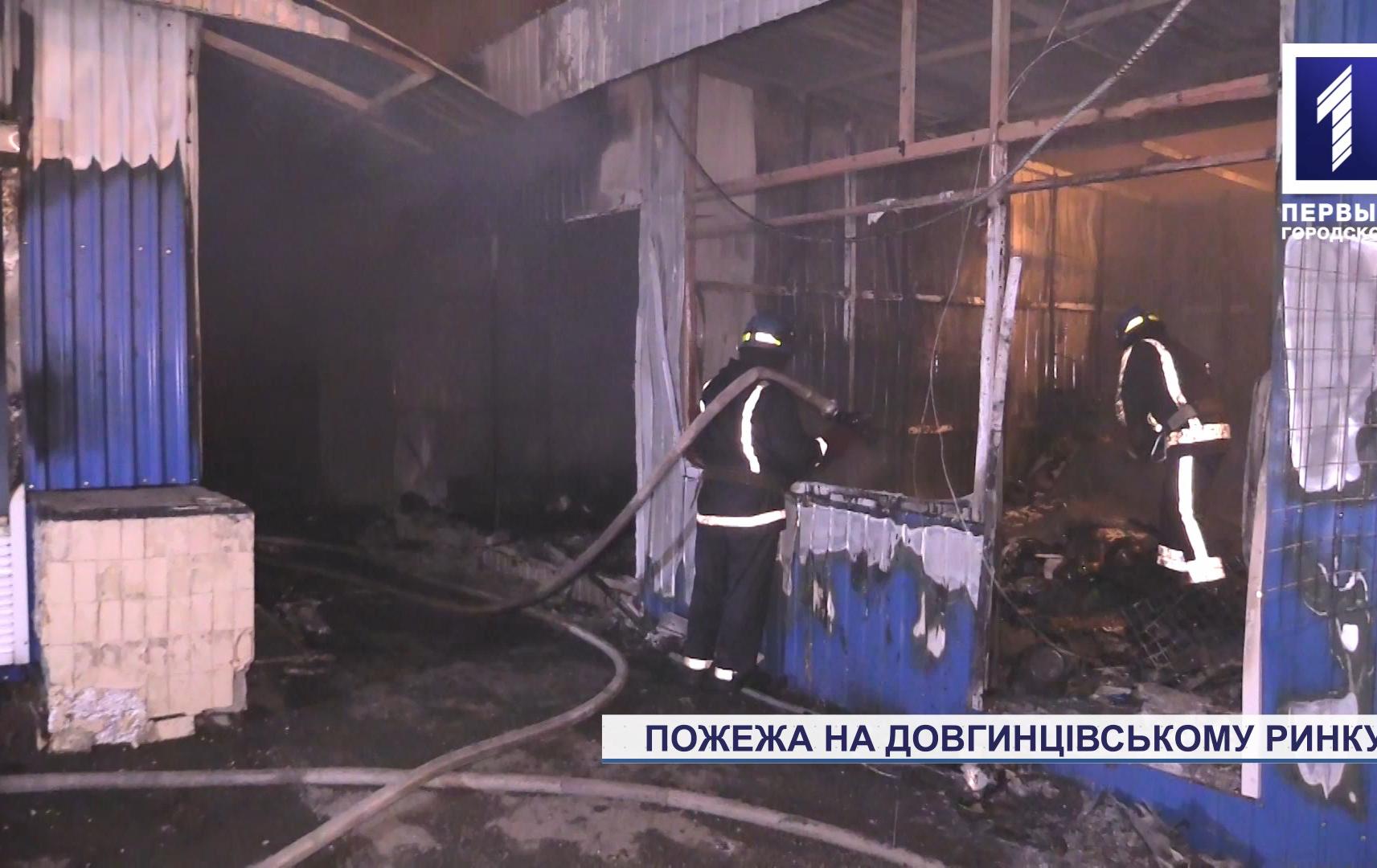 Пожежа на Довгинцівському ринку