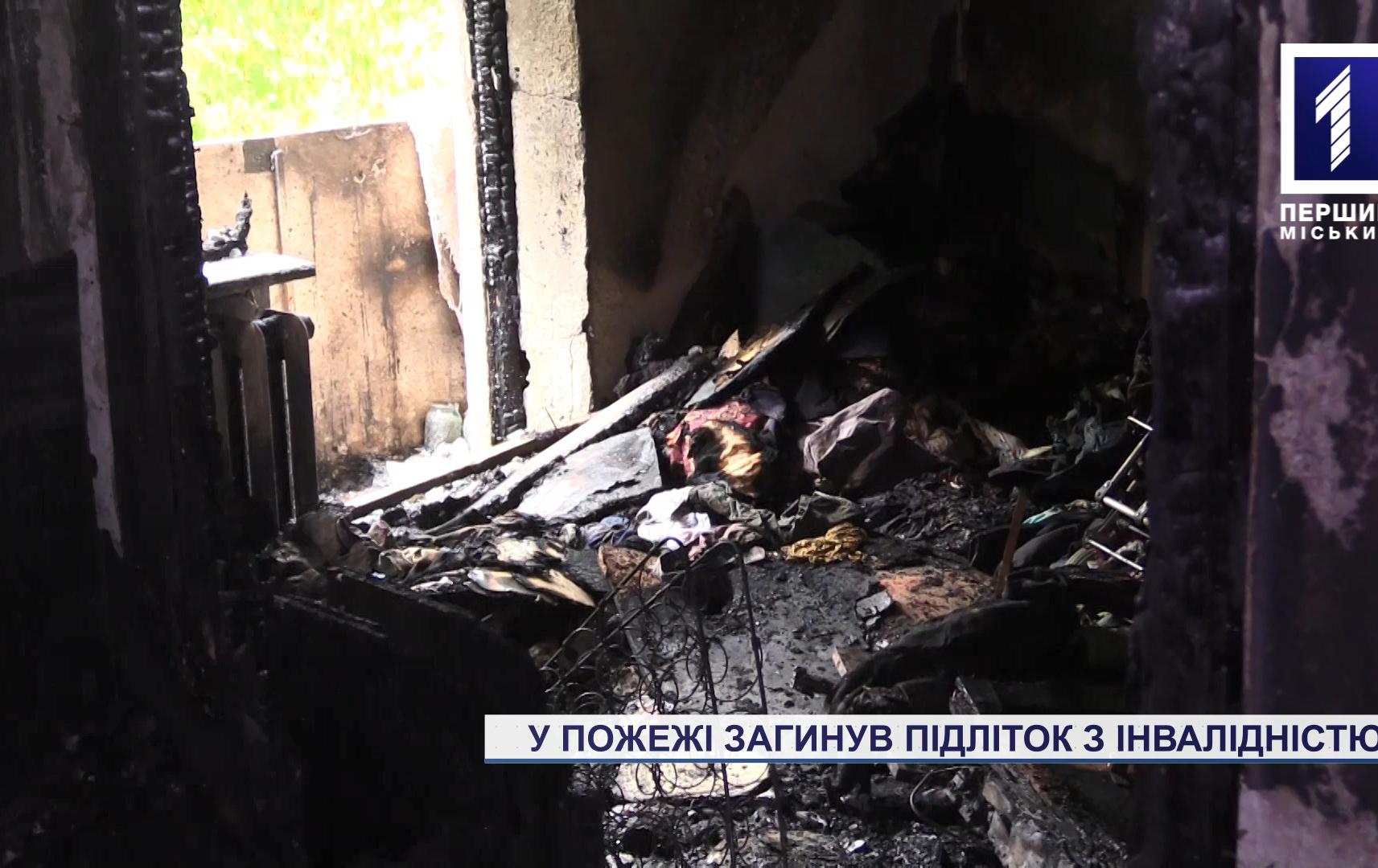 Новини Кривого Рогу: на пожежі загинув хлопчик з інвалідністю
