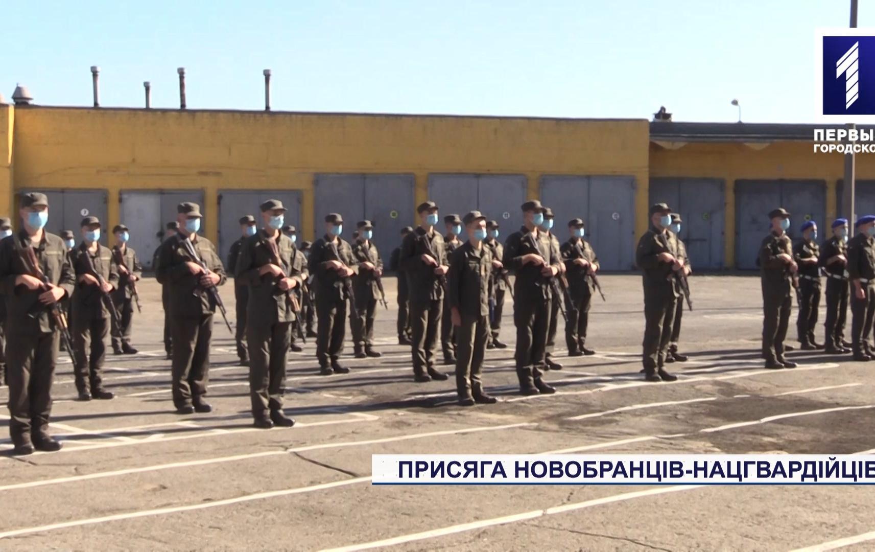 Присяга новобранців-нацгвардійців у Кривому Розі
