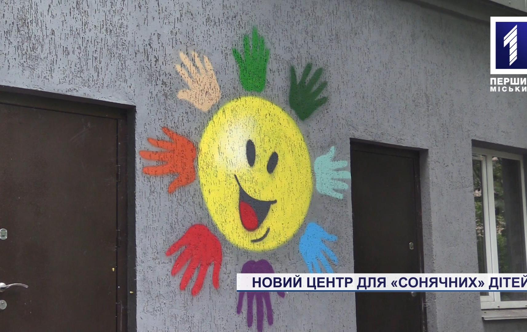 Новий центр для «сонячних» дітей з’явиться у Кривому Розі