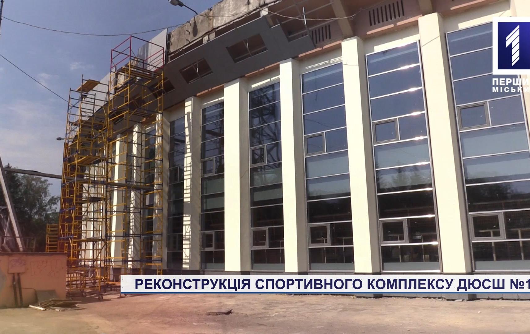 Реконструкція ДЮСШ №1 у Кривому Розі