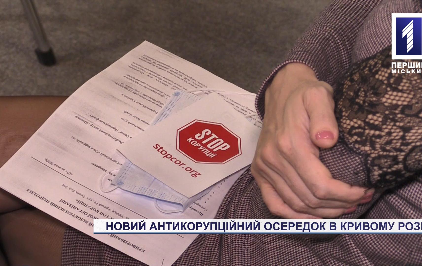 Новий антикорупційний осередок в Кривому Розі