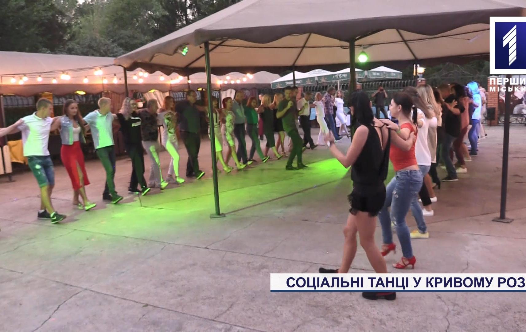 Соціальні танці у Кривому Розі