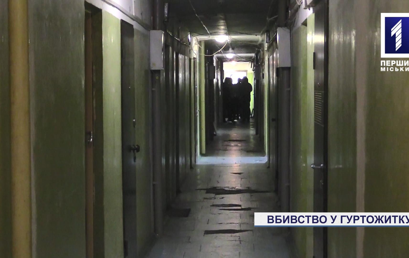 Новини Кривого Рогу: чоловік попросив сусідку по гуртожитку перекласти труп співмешканки