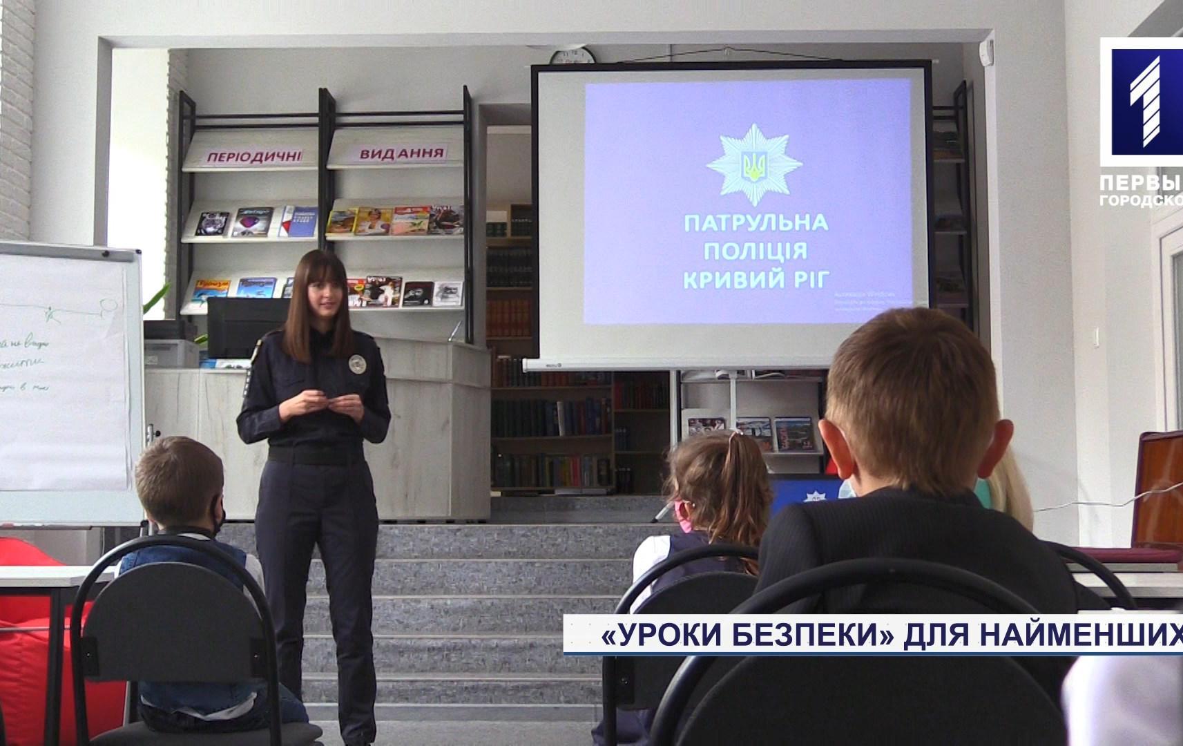 Уроки безпеки для найменших від патрульних Кривого Рогу
