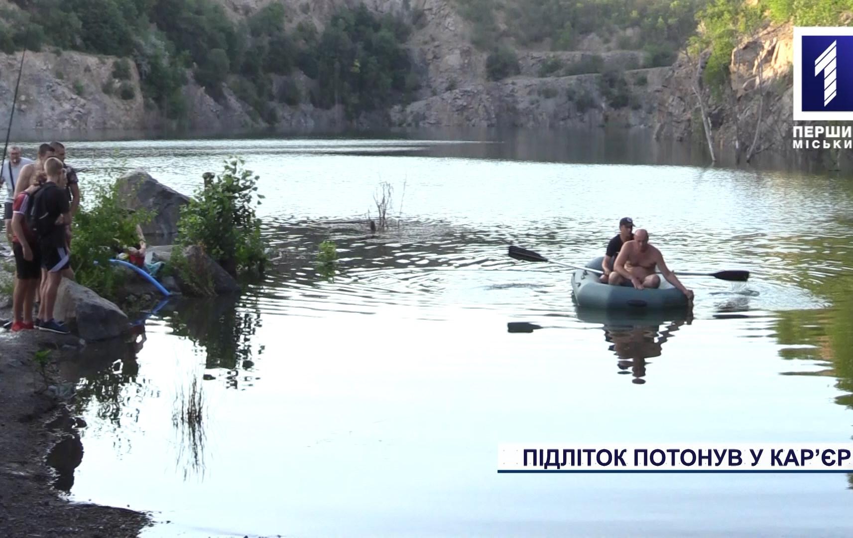 Новини Кривого Рогу: школяр потонув у затопленому кар’єрі