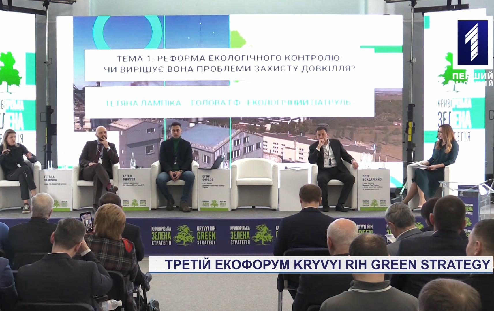 Екологічний форум «Кривий Ріг GREEN Strategy»