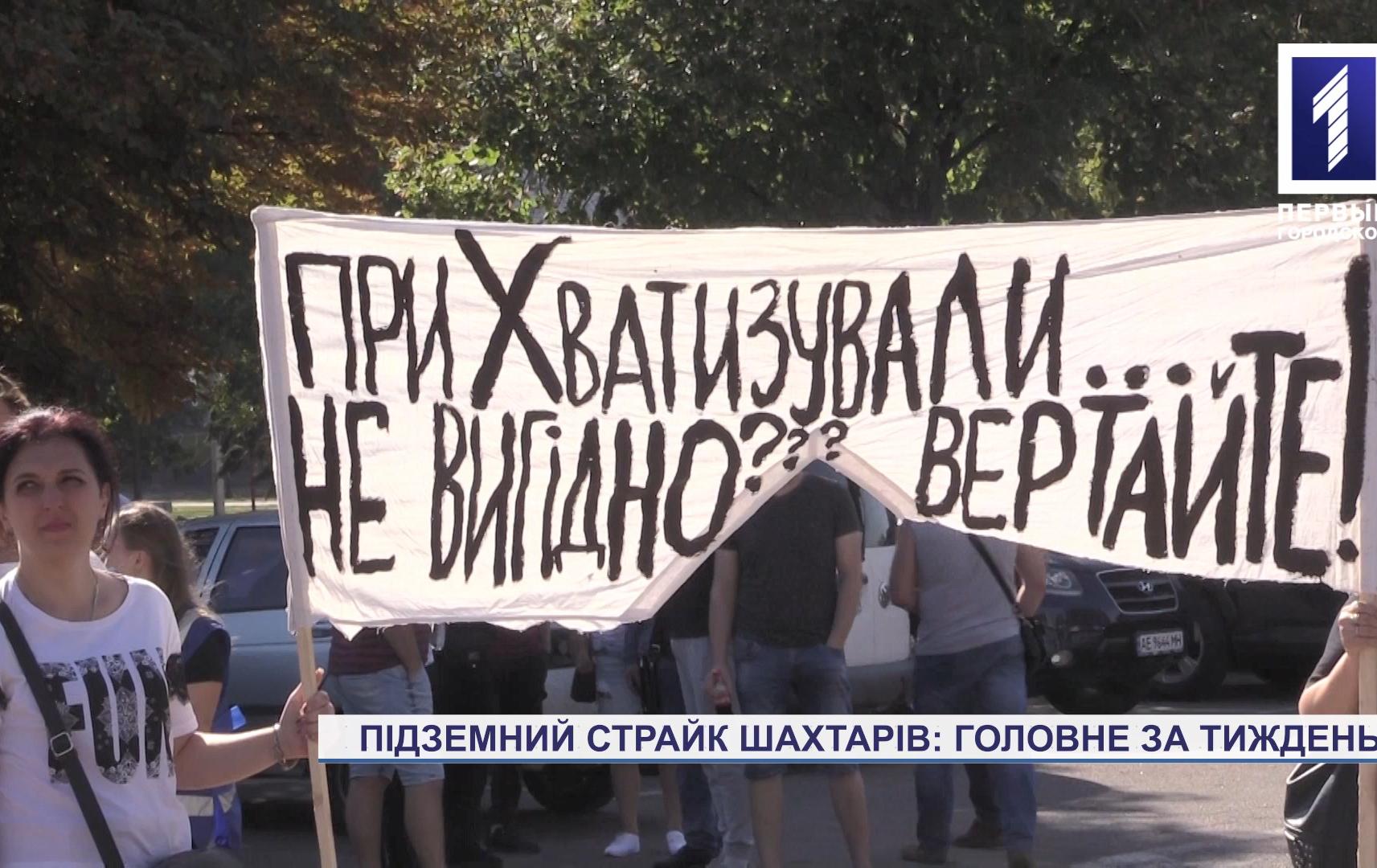 Страйк шахтарів в Кривому Розі триває вже місяць