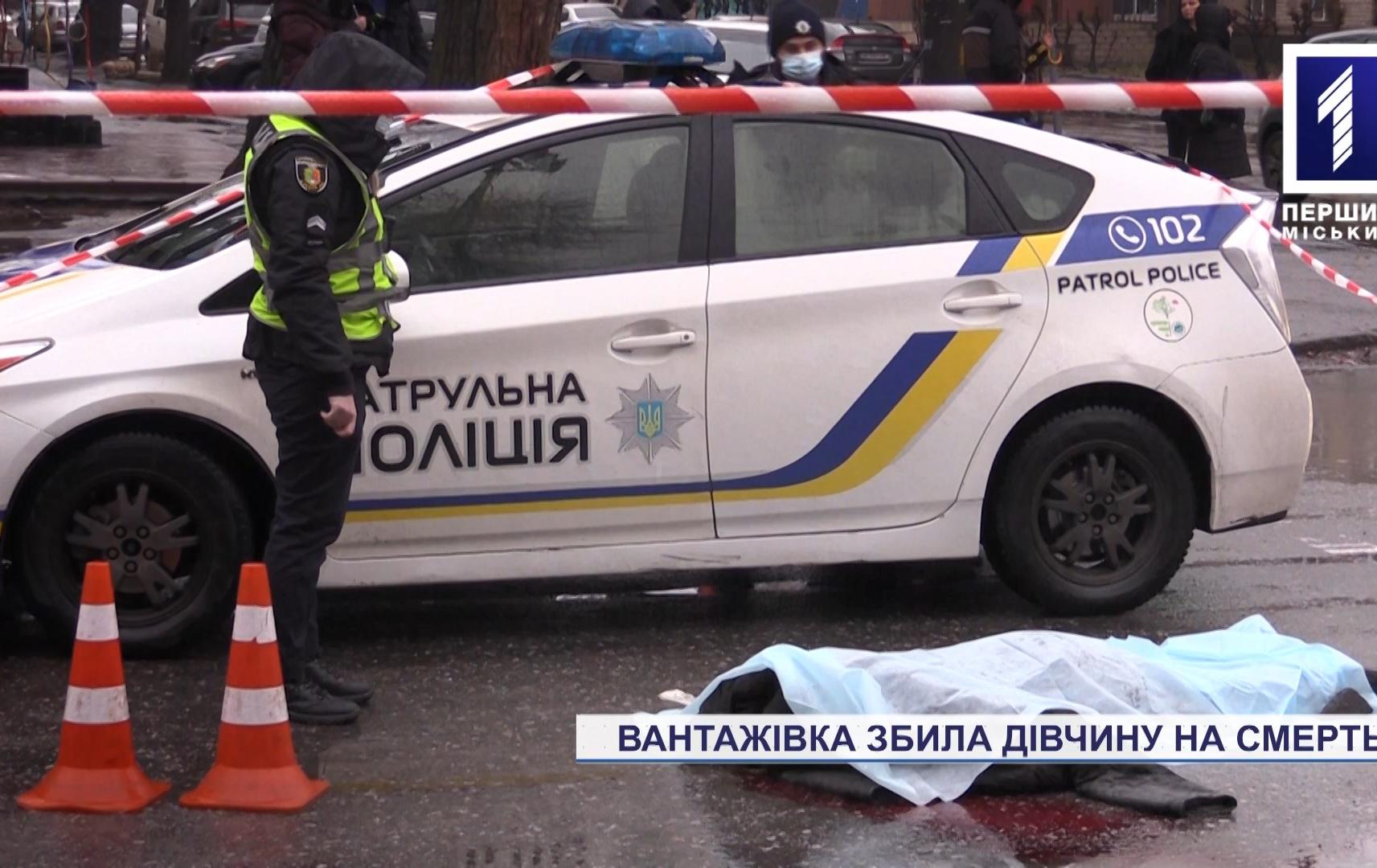 Новини Кривого Рогу: вантажівка збила дівчину на смерть