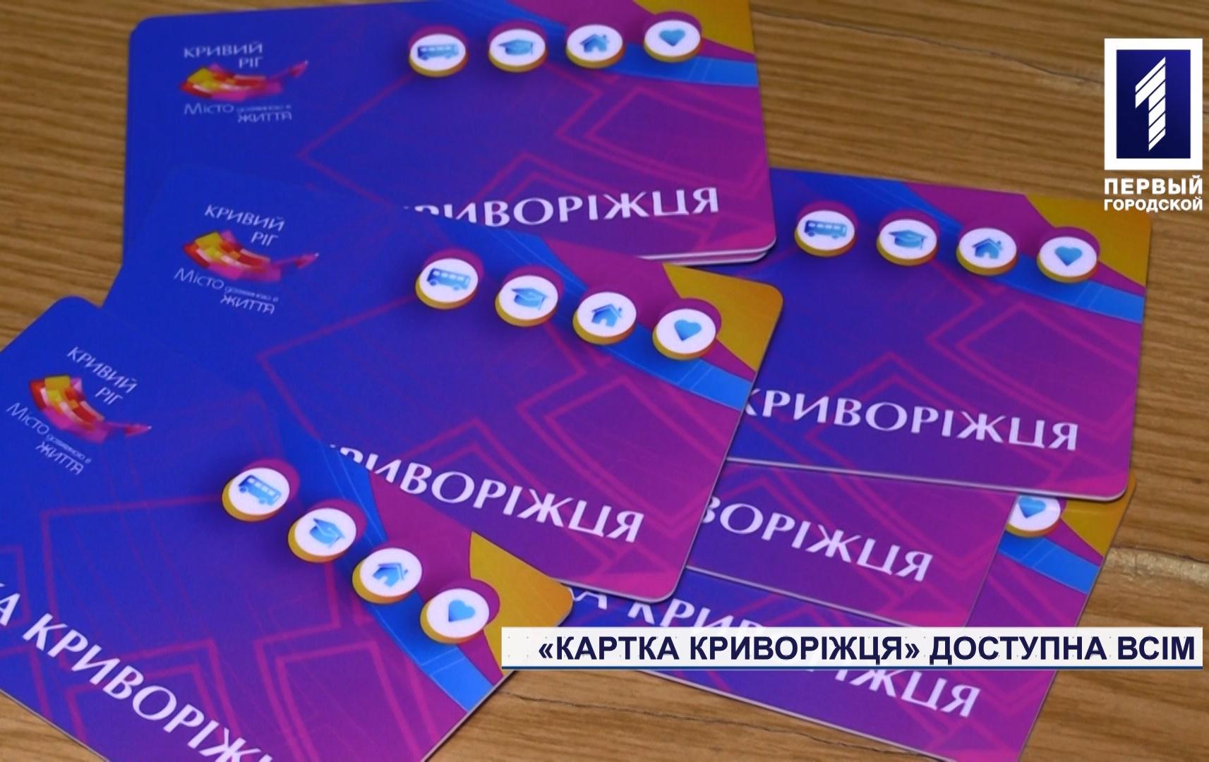 Центр електронних платежів розпочав видачу Карток криворіжця