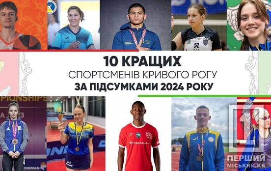 Визначено 10 кращих спортсменів Кривого Рогу за підсумками 2024 року