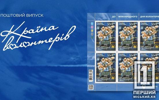 «Страна волонтеров»: Укрпочта анонсировала выпуск благотворительной почтовой марки