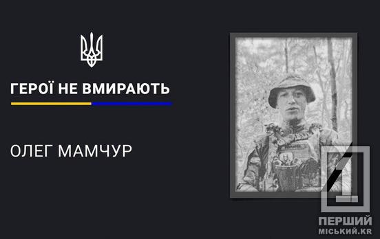 Оказался в зоне поражения вражеского дрона: защитник Олег Мамчур обрел вечный покой в Кривом Роге