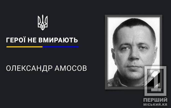 Кривий Ріг проведе в останню путь Героя: загинув захисник Олександр Амосов