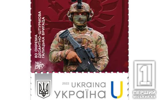 Одними з перших йдуть у бій: «Укрпошта» презентувала марку на честь 80-ї окремої десантно-штурмової Галицької бригади