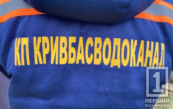 Працюють без вихідних та перерв: бригади «Кривбасводоканалу» виконали сотні складних виїздів