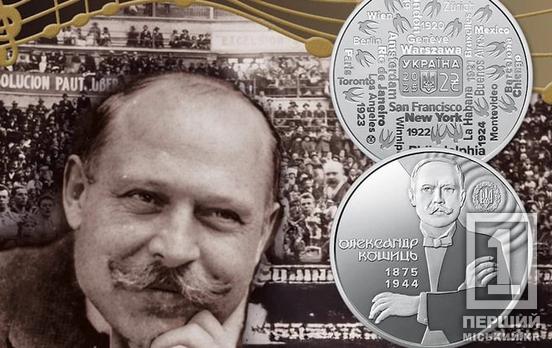 Дал миру услышать «Щедрик»: НБУ выпустил монету в честь Александра Кошица