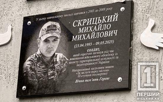 Вспомнили, каким он был, и почтили его память: в Криворожском гуманитарно-техническом лицее №129 открыли мемориальную доску Герою Михаилу Скрицкому