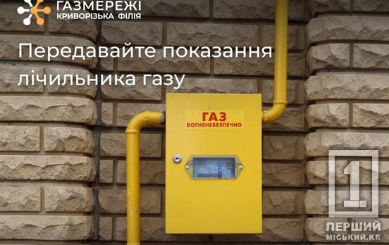 Важливо згадати про газові лічильники: криворіжцям час подбати про передачу показів за травень