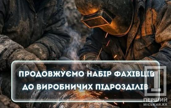 Робота, від якої залежить затишок міста: КП «Кривбасводоканал» запрошує фахівців на роботу