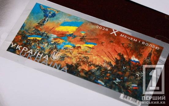 «Мечом и волей»: К годовщине полномасштабной войны России против Украины в Кривом Роге погасили тематическую почтовую марку