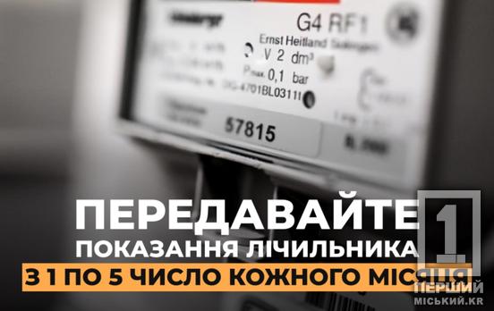 Криворожан просят не забыть: пришло время передать показания газовых счетчиков