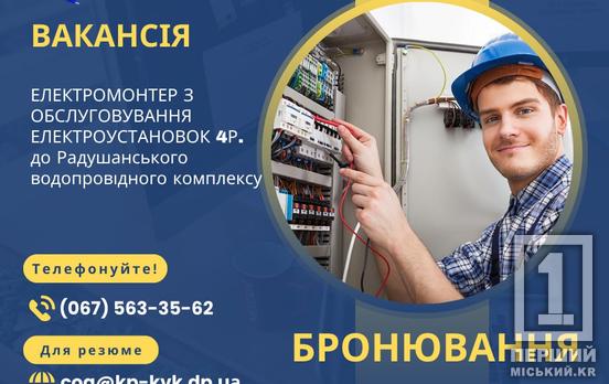 Бронирование, соцпакет, удобный график, своевременные выплаты: «Кривбасводоканал» ищет электромонтера по обслуживанию электроустановок