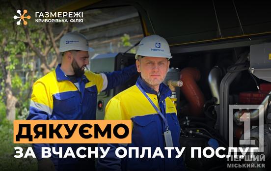 До 20 липня криворіжцям необхідно сплатити за розподіл газу: реквізити та способи оплати