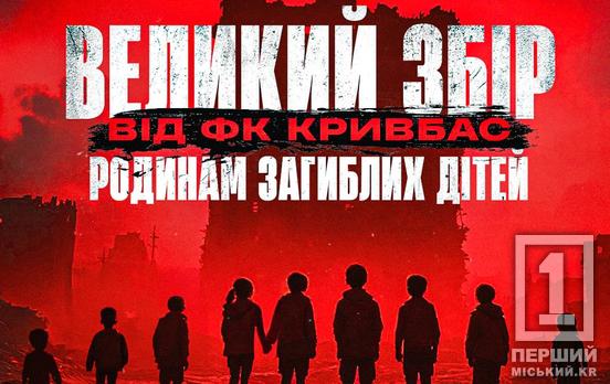 «Впевнені, що обʼєднавшись ми можемо зробити більше»: ФК «Кривбас» організовував великий збір для родин загиблих дітей у трагедії 4 квітня