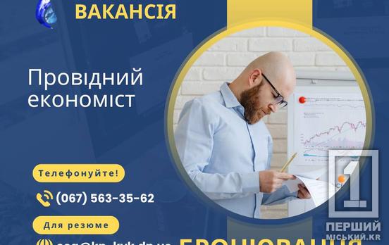 «Кривбасводоканал» запрошує на роботу провідного економіста