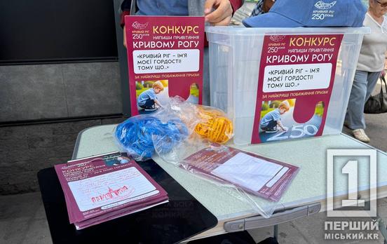 Подарунки за слова любові і підтримки: криворіжців запрошують взяти участь у конкурсі привітань до Дня міста