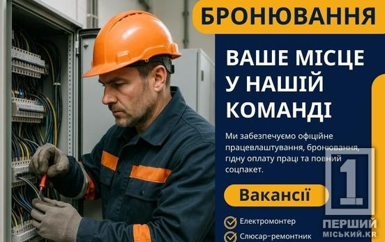 «Кривбасводоканал» шукає працівників: пропонують стабільність та бронювання