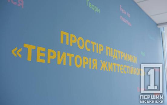 У Кривому Розі відкрито простір підтримки «Територія життєстійкості» для соціально-психологічної допомоги родинам