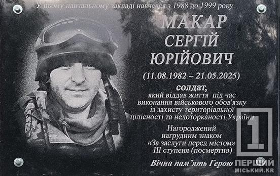 На фасаді криворізької гімназії №34 відкрили меморіальну дошку полеглому Захиснику Сергію Макару