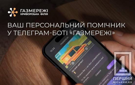 «Газмережи» запустили собственного Telegram-бота для удобства клиентов