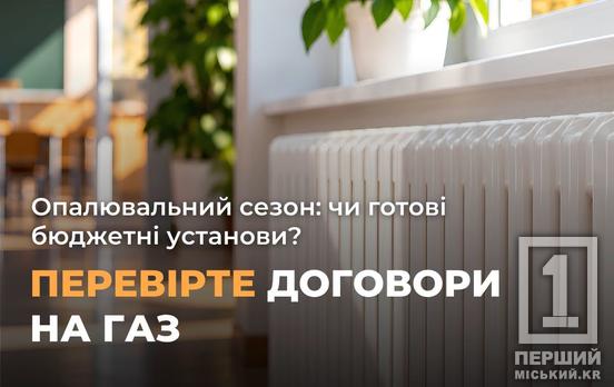Чи готові бюджетні установи до опалювального сезону