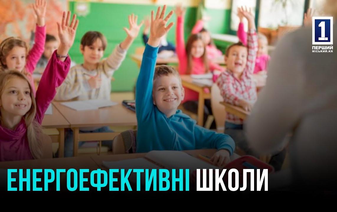 Оновлення шкіл в Кривому Розі в реаліях війни