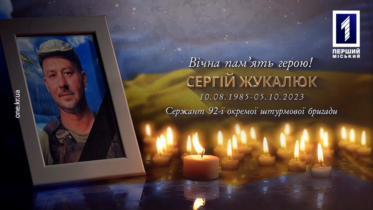 Кривий Ріг провів в останню путь свого захисника Сергія Жукалюка